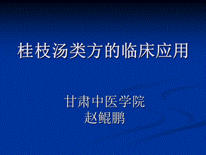 《桂枝汤类方》PPT课件.ppt