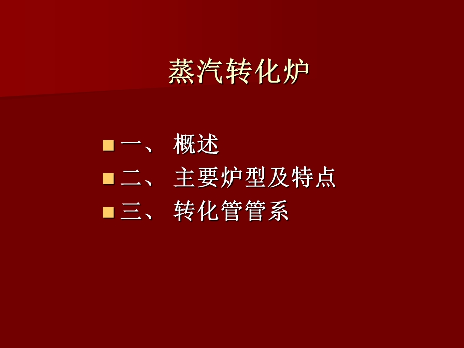 《蒸汽转化炉》PPT课件.ppt_第1页