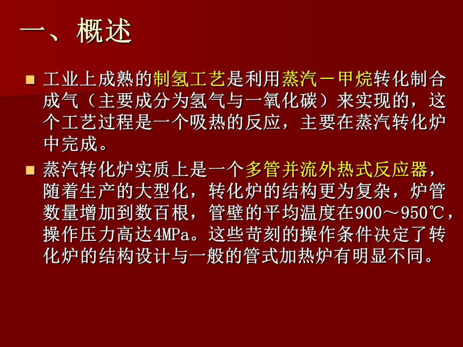 《蒸汽转化炉》PPT课件.ppt_第3页