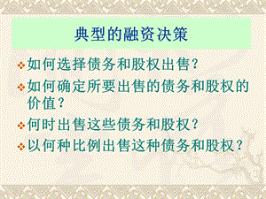 《长期筹资决策》PPT课件.ppt