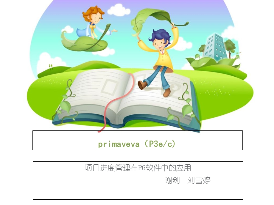 《进度管理在P应用》PPT课件.ppt_第1页