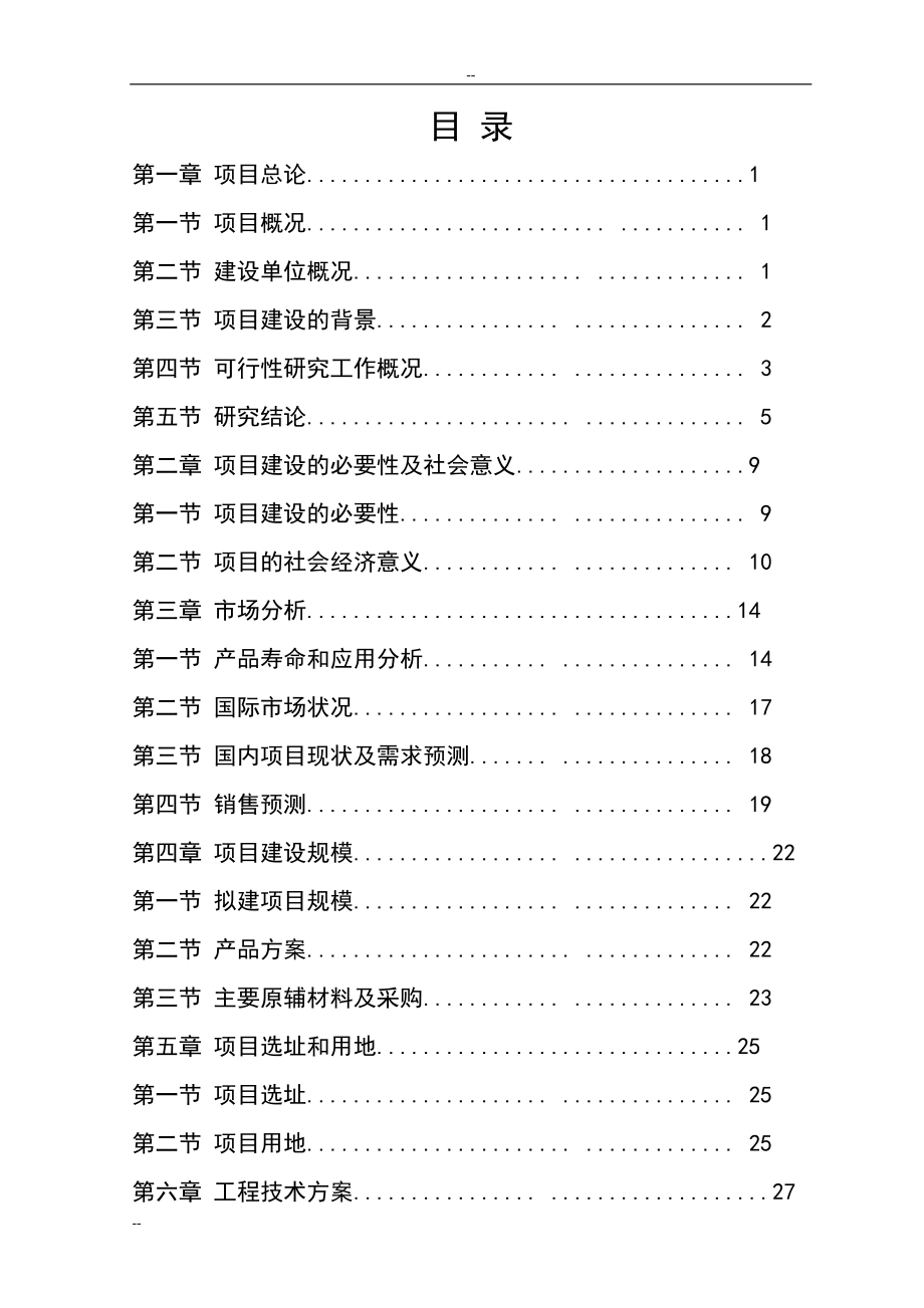 年产1万吨纳米硅材料项目可行性研究报告－116页优秀甲级资质可研报告.doc_第1页