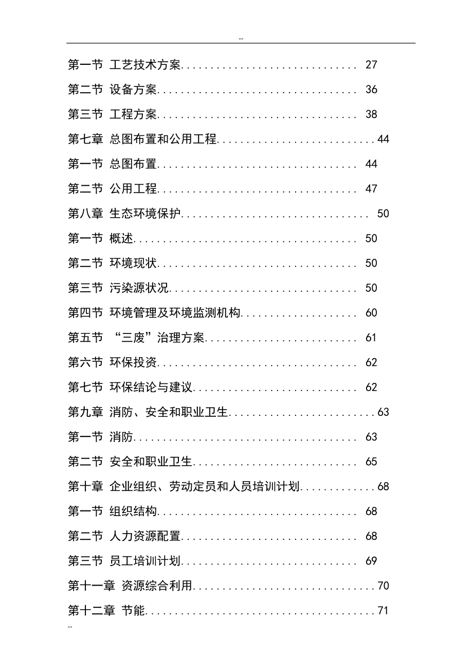 年产1万吨纳米硅材料项目可行性研究报告－116页优秀甲级资质可研报告.doc_第2页