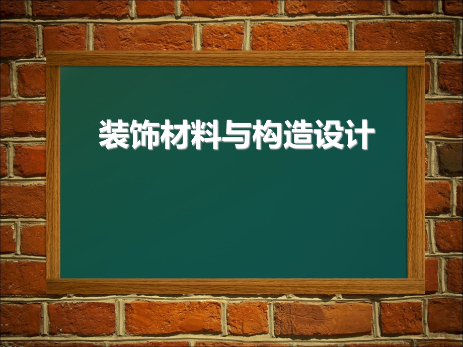 《装饰材料与构造》PPT课件.ppt_第1页