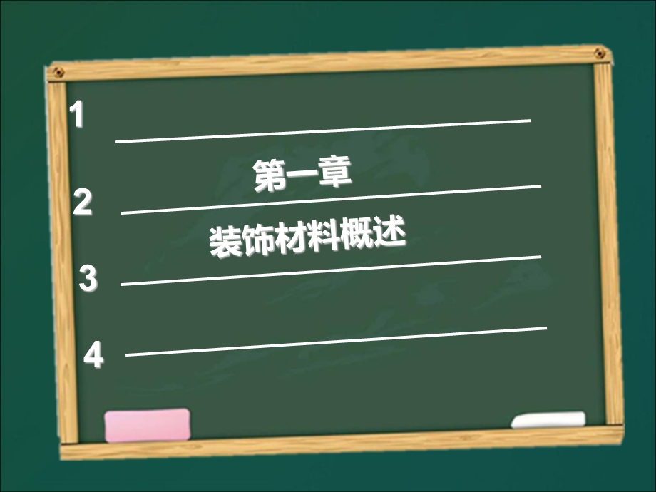 《装饰材料与构造》PPT课件.ppt_第2页