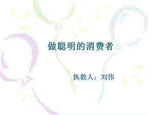 《做聪明的消费者》PPT课件.ppt