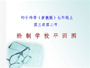 《绘制学校平面图》PPT课件.ppt