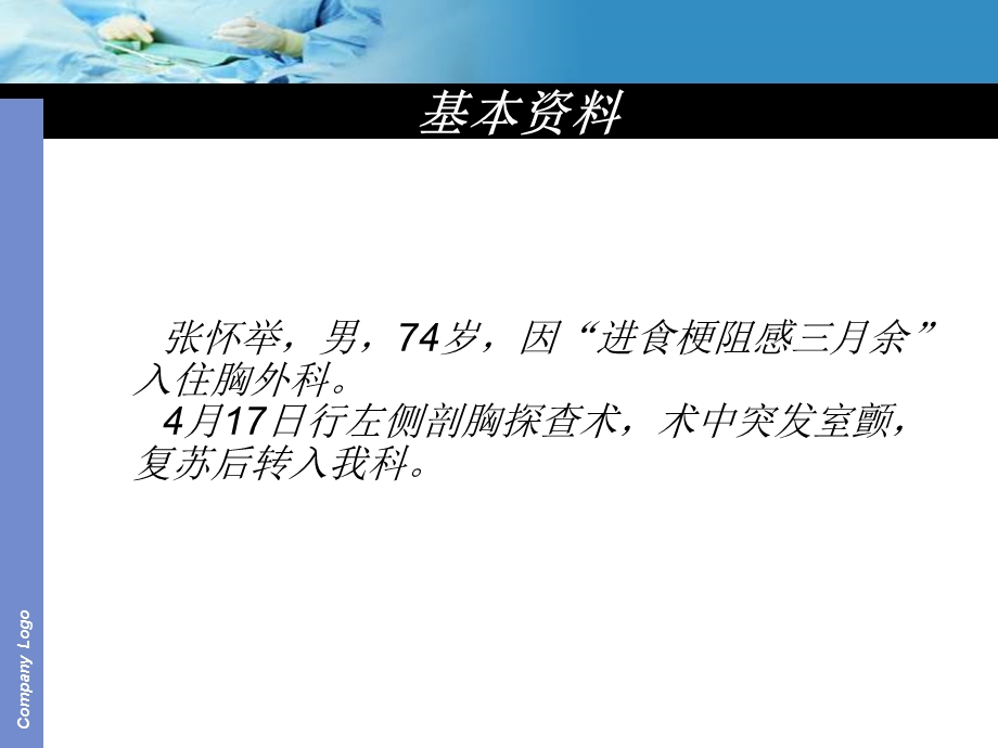 《食管癌查房》PPT课件.ppt_第3页