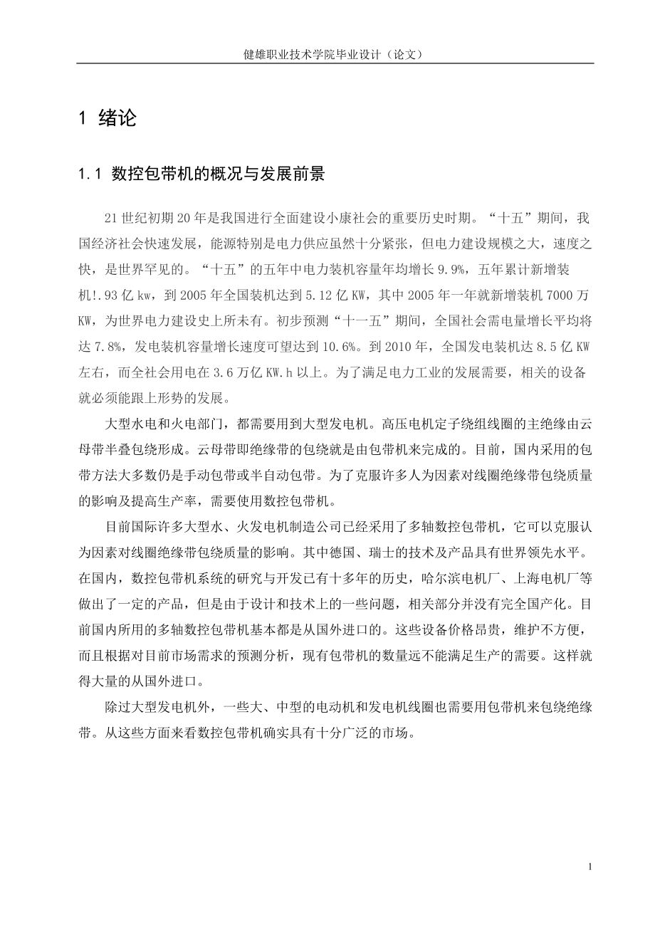 毕业设计论文ZCN0901600A数控包带机包带过程.doc_第3页