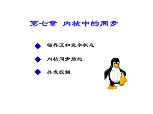 《内核中同步》PPT课件.ppt