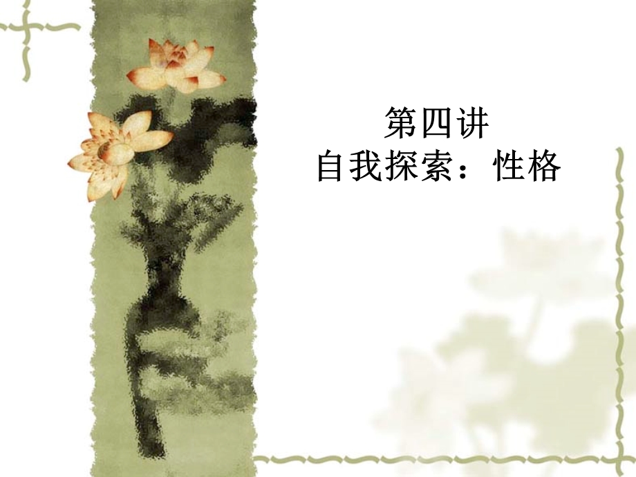 《自我探索：性格》PPT课件.ppt_第1页