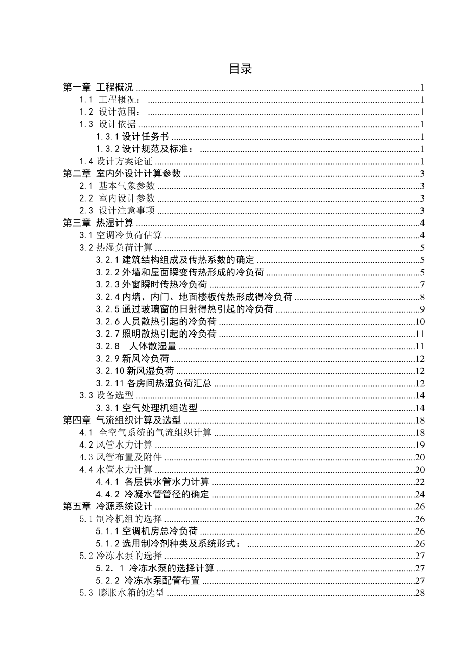 建筑环境与设备工程毕业设计论文福州市某文体中心空调工程设计.doc_第1页