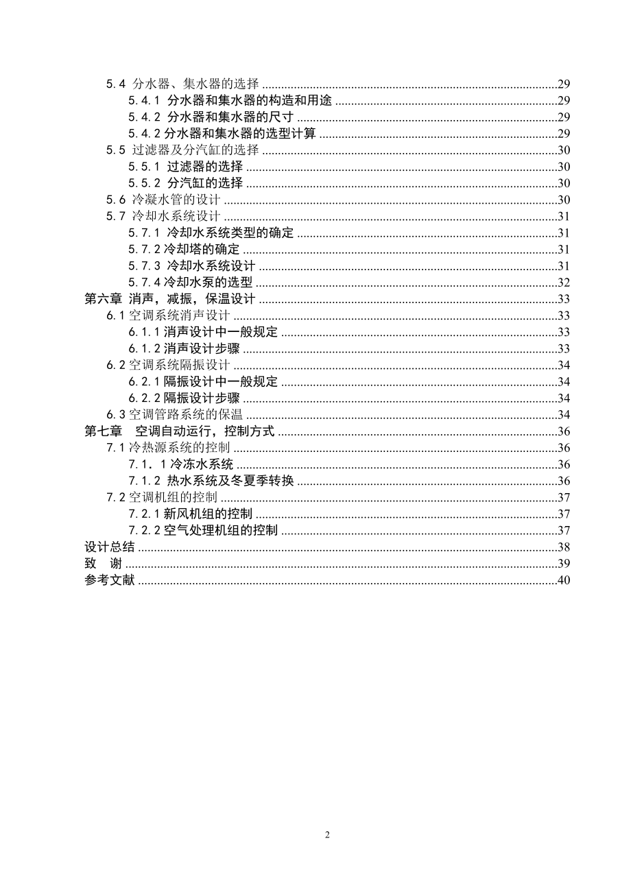 建筑环境与设备工程毕业设计论文福州市某文体中心空调工程设计.doc_第2页