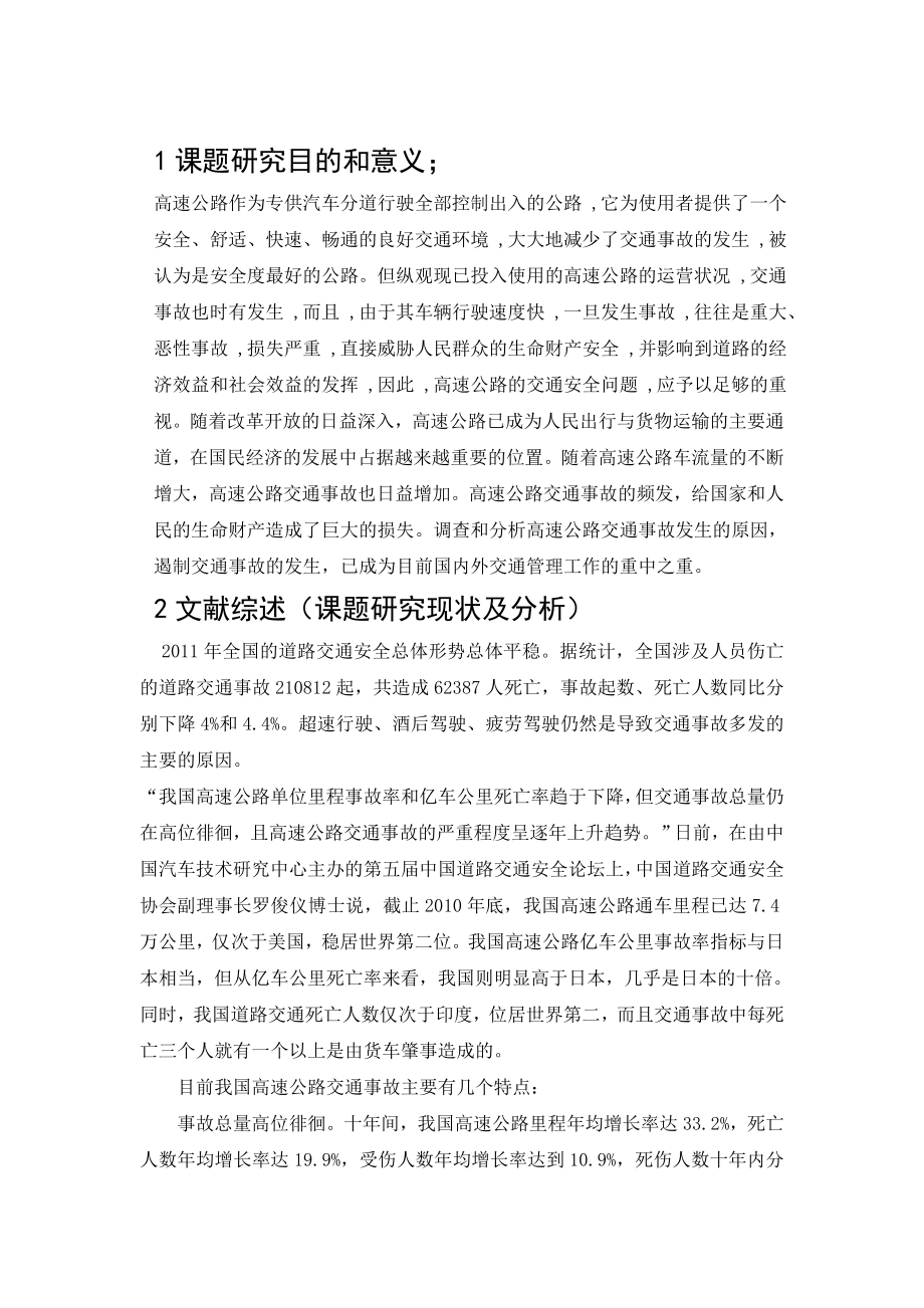 毕业设计论文开题报告黑龙江省高速公路交通事故分析与控制策略研究.doc_第2页