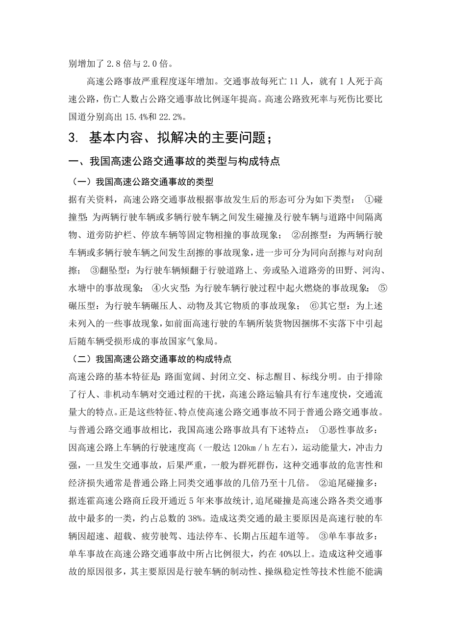 毕业设计论文开题报告黑龙江省高速公路交通事故分析与控制策略研究.doc_第3页