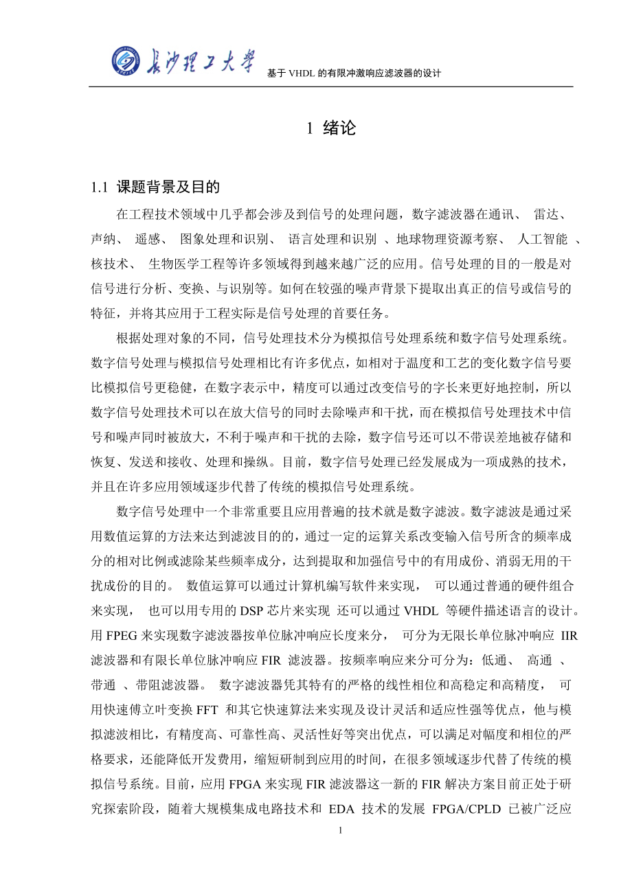 毕业设计论文基于VHDL的有限冲激响应滤波器的设计.doc_第1页