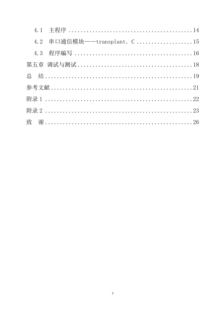 基于单片机的汽车防撞报警系统设计.doc_第3页