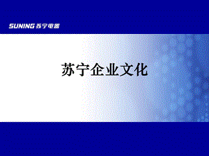 《苏宁企业文化》PPT课件.ppt