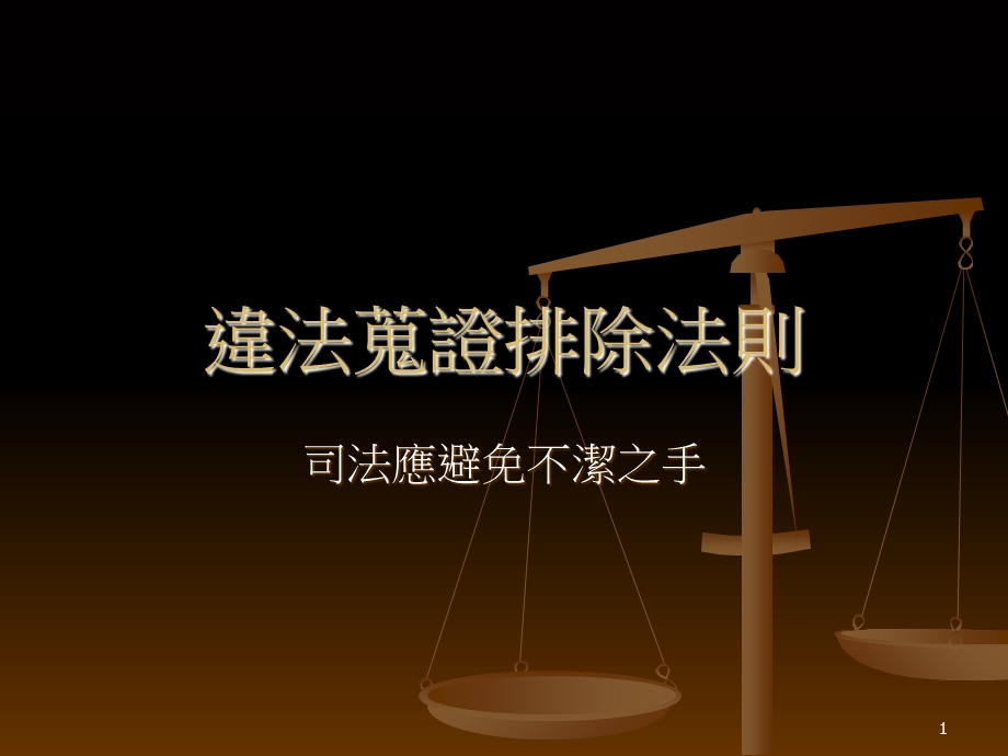 《违法搜证排除法则》PPT课件.ppt_第1页