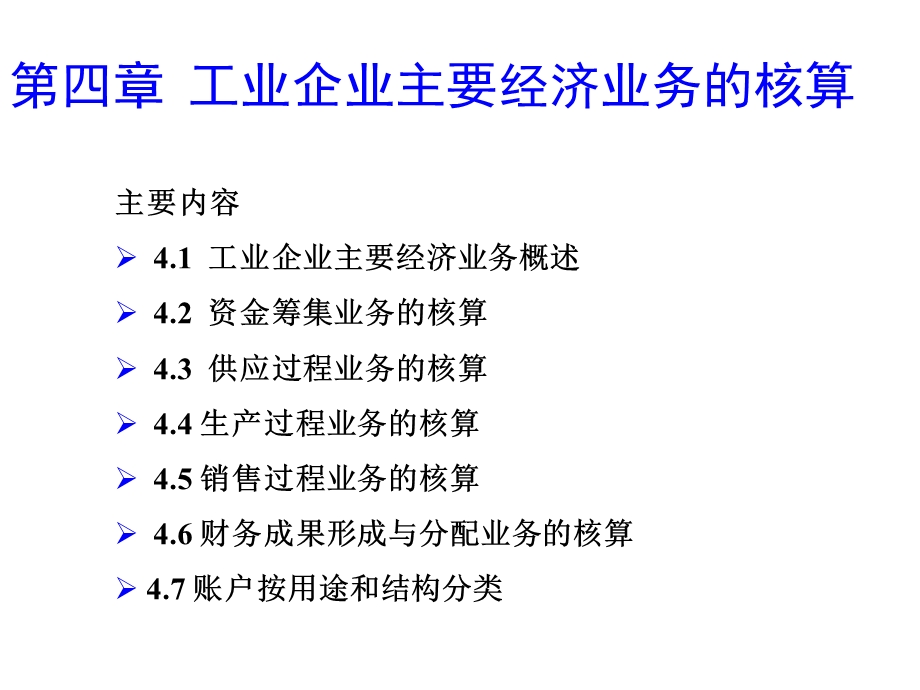 [其它]4工业企业主要经济业务的核算.ppt_第1页