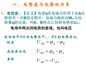 一电势差与电势的关系.ppt