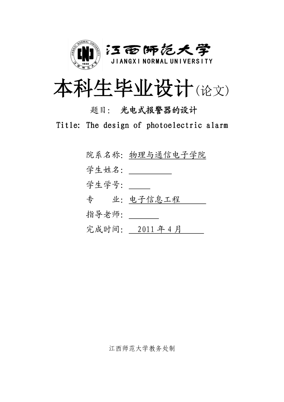 毕业设计论文基于AT89S52单片机(红外)光电式报警器的设计.doc_第1页