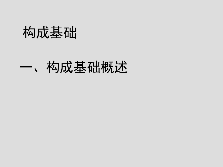 《构成设计基础》PPT课件.ppt_第1页