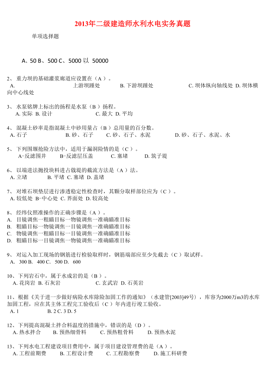 2013二级建造师施工管理真题及解析.docx_第1页