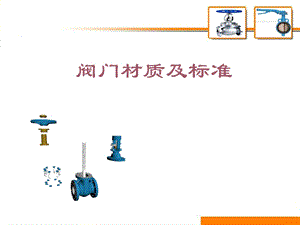 《阀门常用材料》PPT课件.ppt