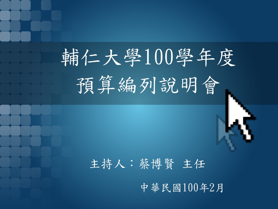 759辅仁大学100学預算編列說明會.ppt_第1页