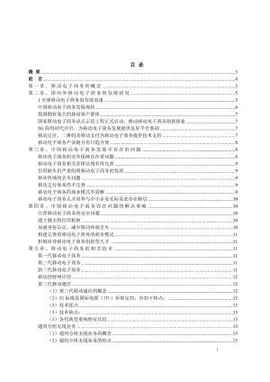 毕业设计论文中国移动电子商务发展中存在的问题及解决策略.doc