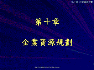 【大学课件】企业资源规划.ppt