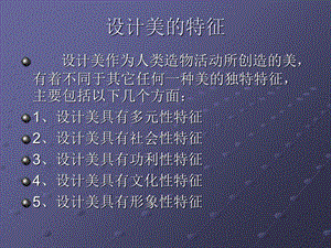 《设计美的特征》PPT课件.ppt