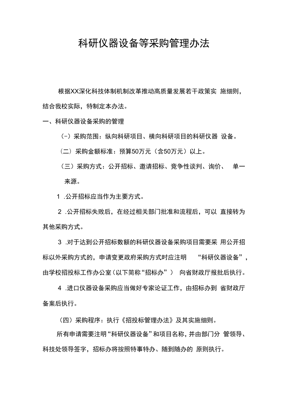 科研仪器设备等采购管理办法.docx_第1页