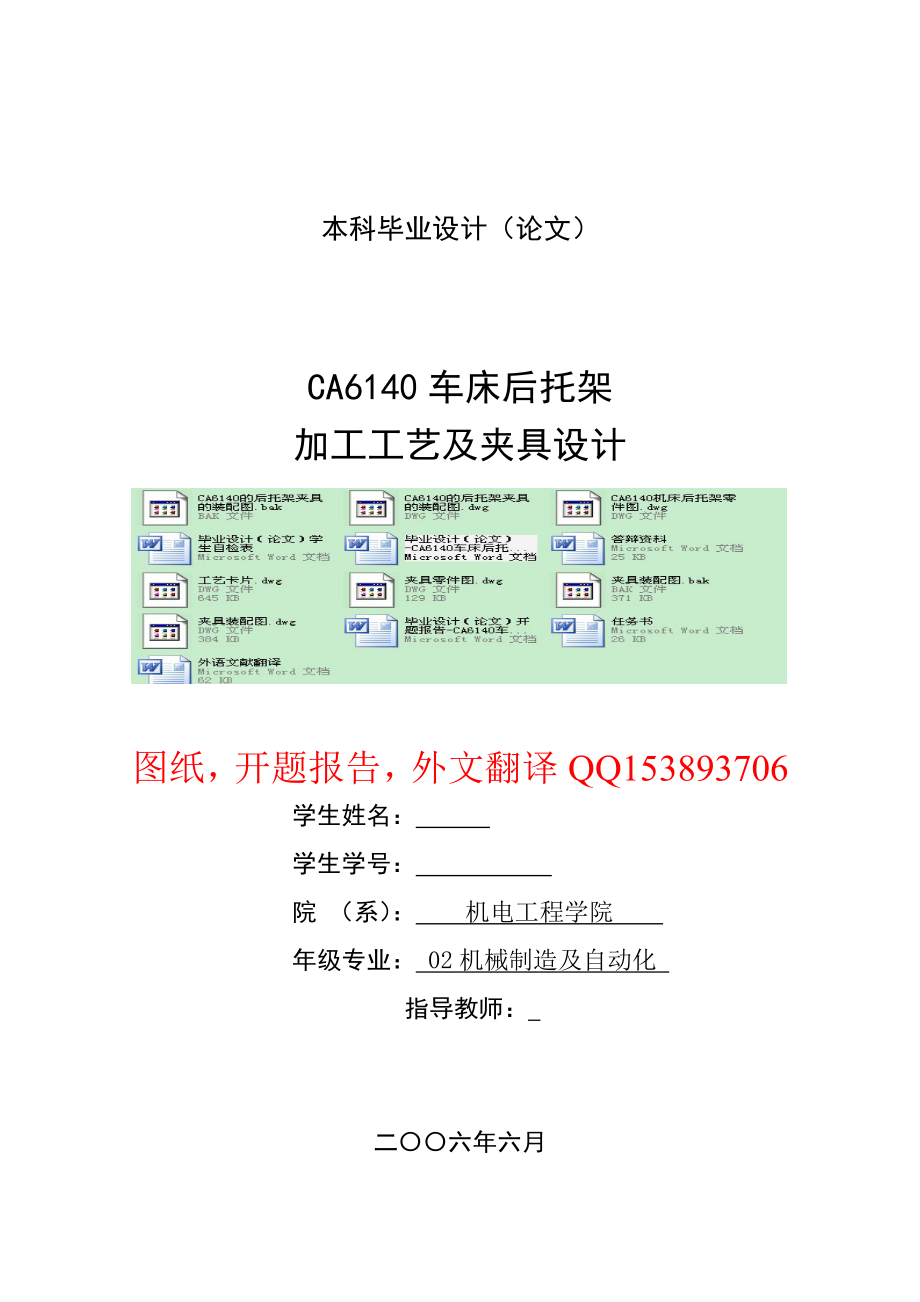 毕业设计论文CA6140车床后托架加工工艺及夹具设计.doc_第1页