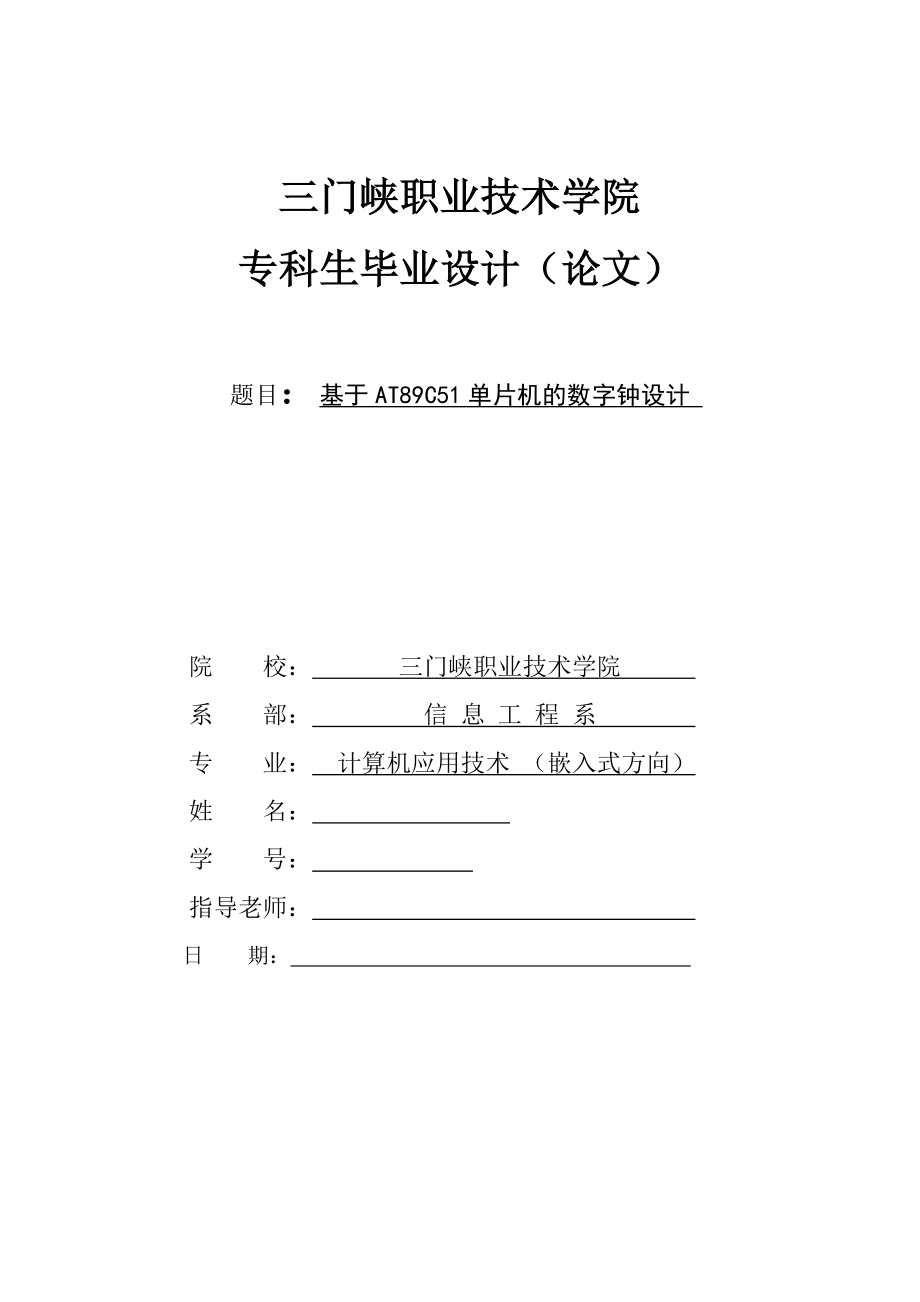 毕业设计论文基于AT89C51单片机数字钟的设计.doc_第1页