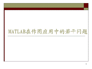 MATLAB在作图中的常见问题.ppt