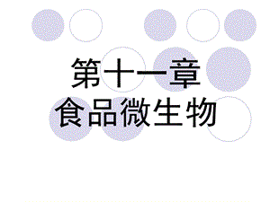 《食品微生物》PPT课件.ppt