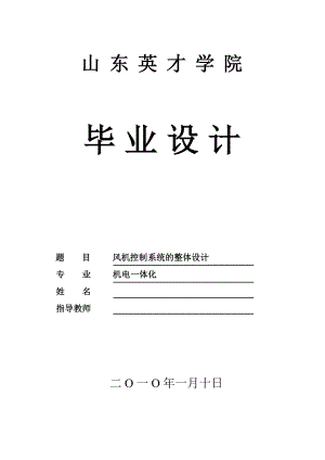 机电一体化毕业设计论文风机控制系统的整体设计.doc