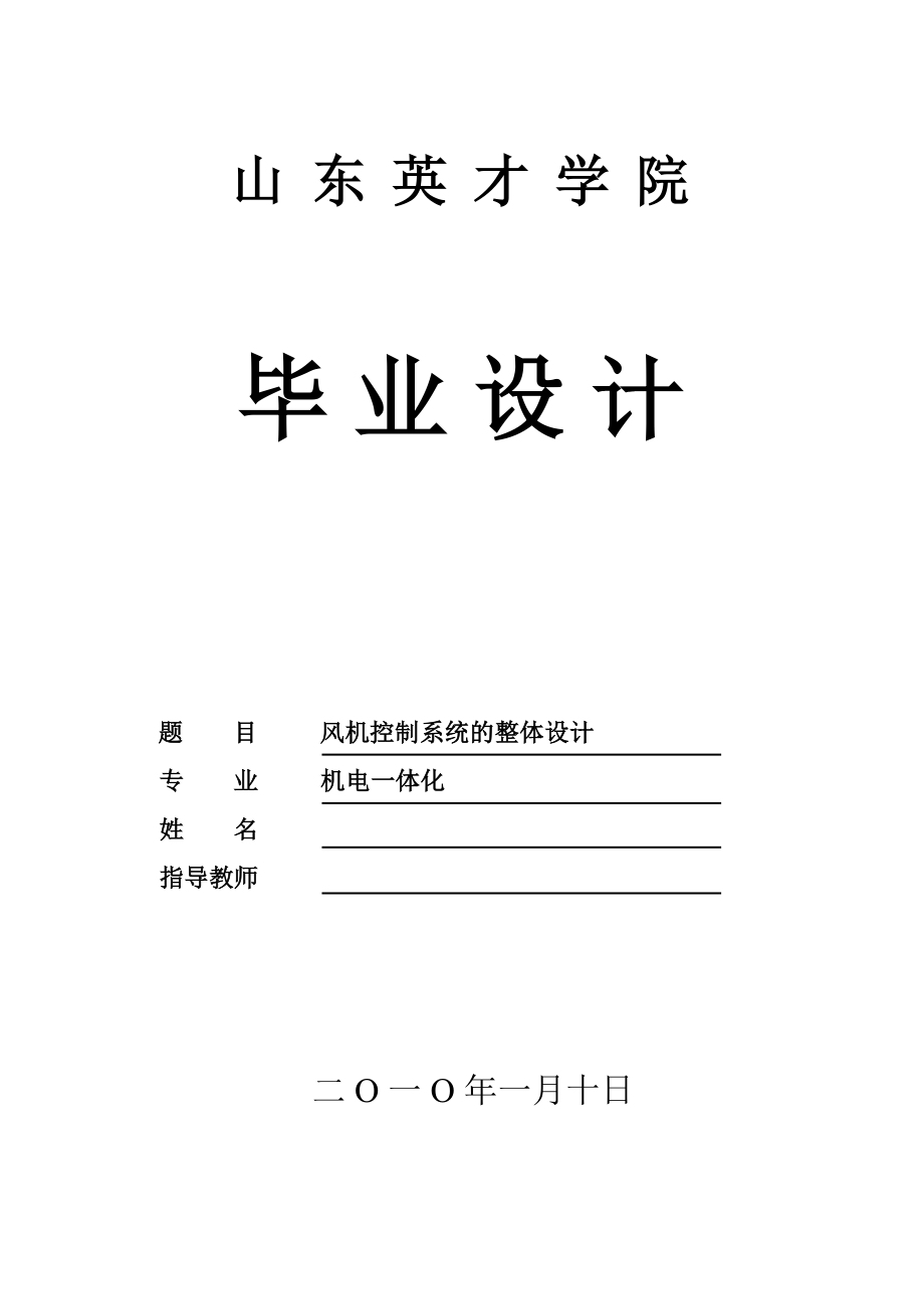 机电一体化毕业设计论文风机控制系统的整体设计.doc_第1页