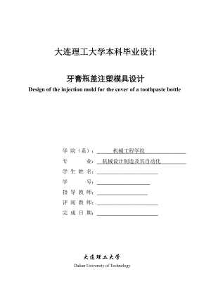 机械设计毕业设计论文牙膏瓶盖注塑模具设计.doc