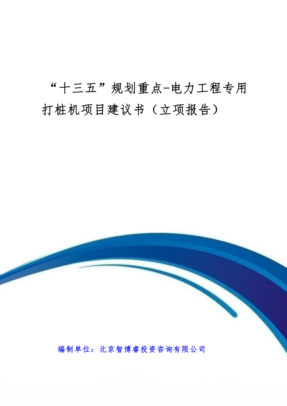 “十三五”规划重点电力工程专用打桩机项目建议书(立项报告)[汇总].doc_第2页