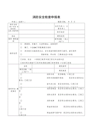 消防安全检查申报表（正式版本）.docx