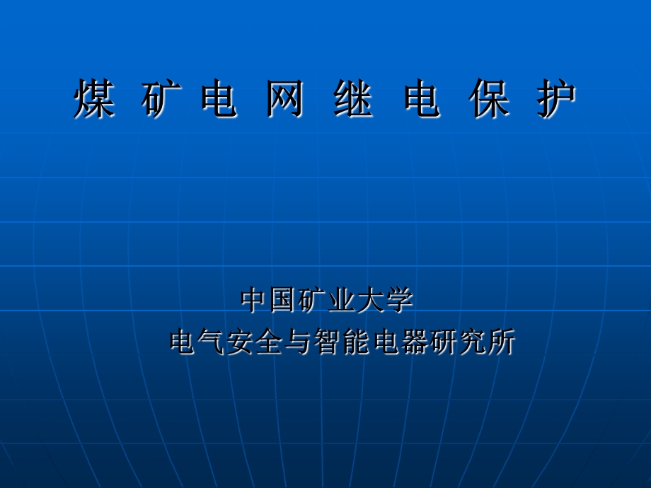 《继电保护保护》PPT课件.ppt_第1页