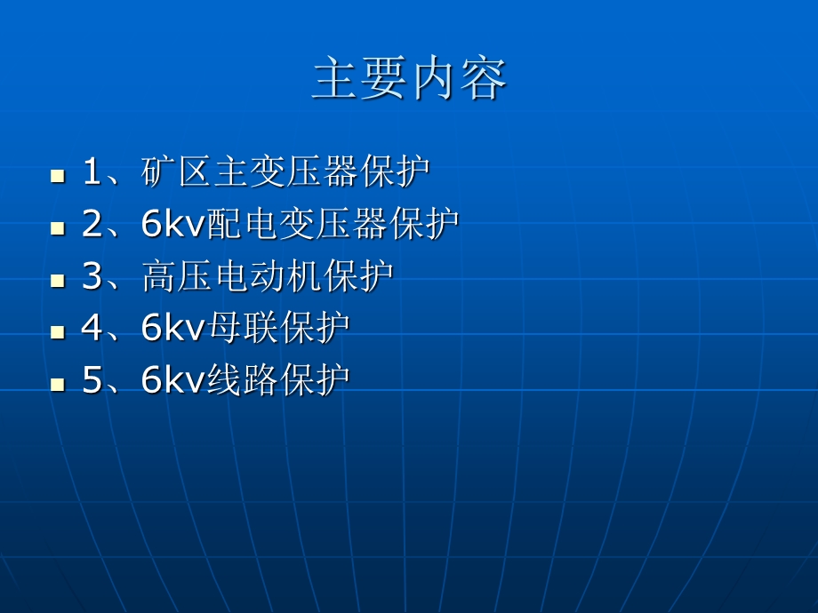 《继电保护保护》PPT课件.ppt_第2页