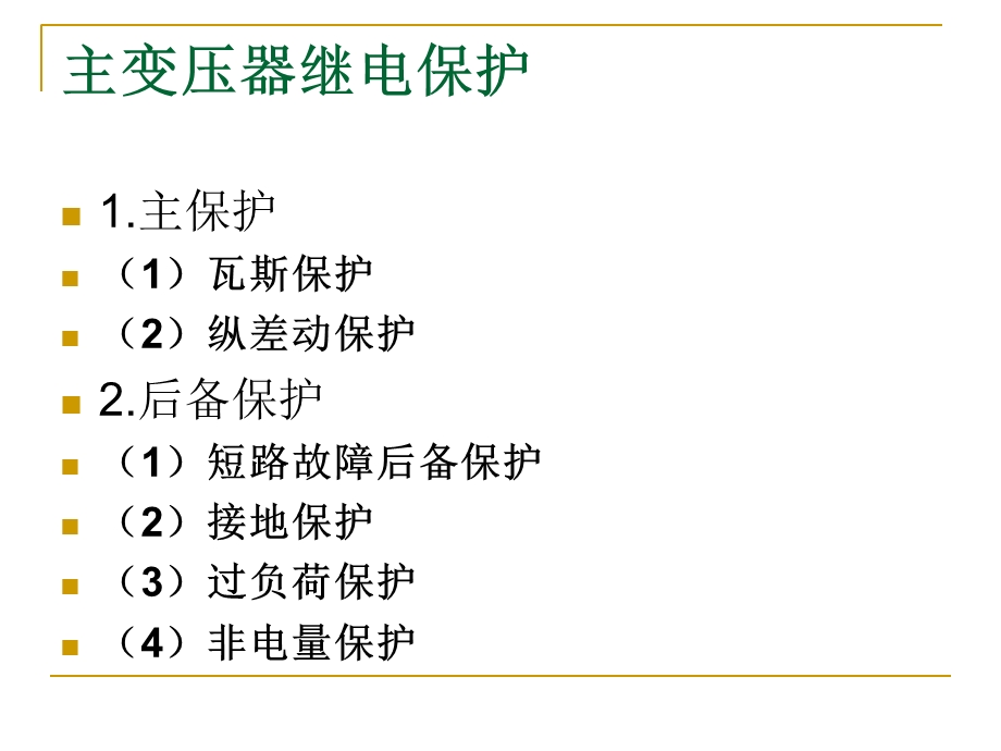 《继电保护保护》PPT课件.ppt_第3页