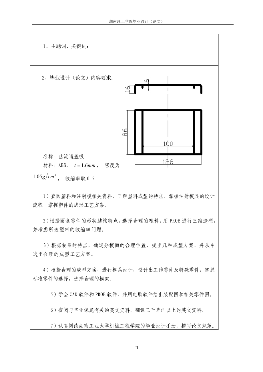 机械制造毕业设计论文热流道盖板注射模设计.doc_第2页