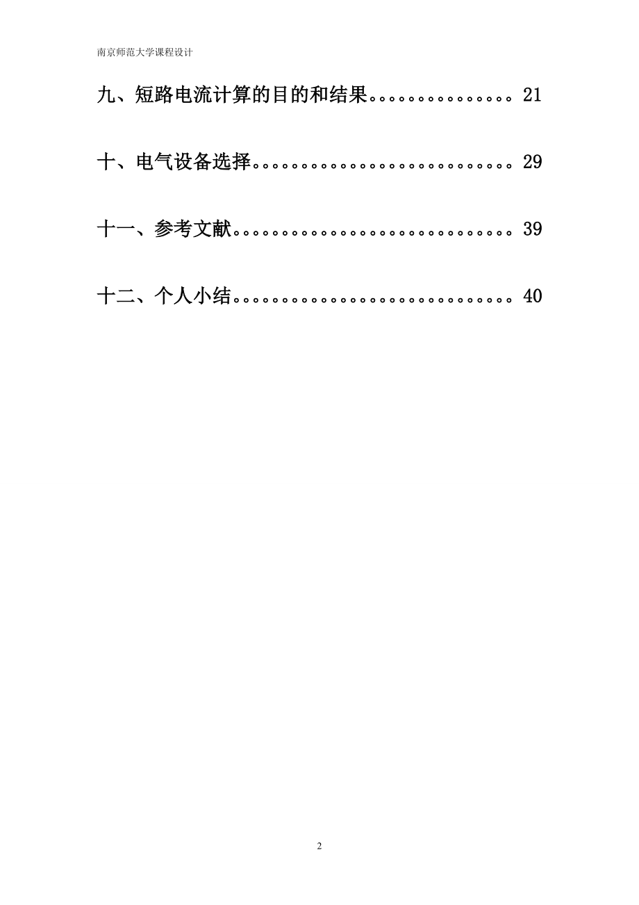 课程设计论文某地区电网110KV变电所电气部分设计.doc_第2页