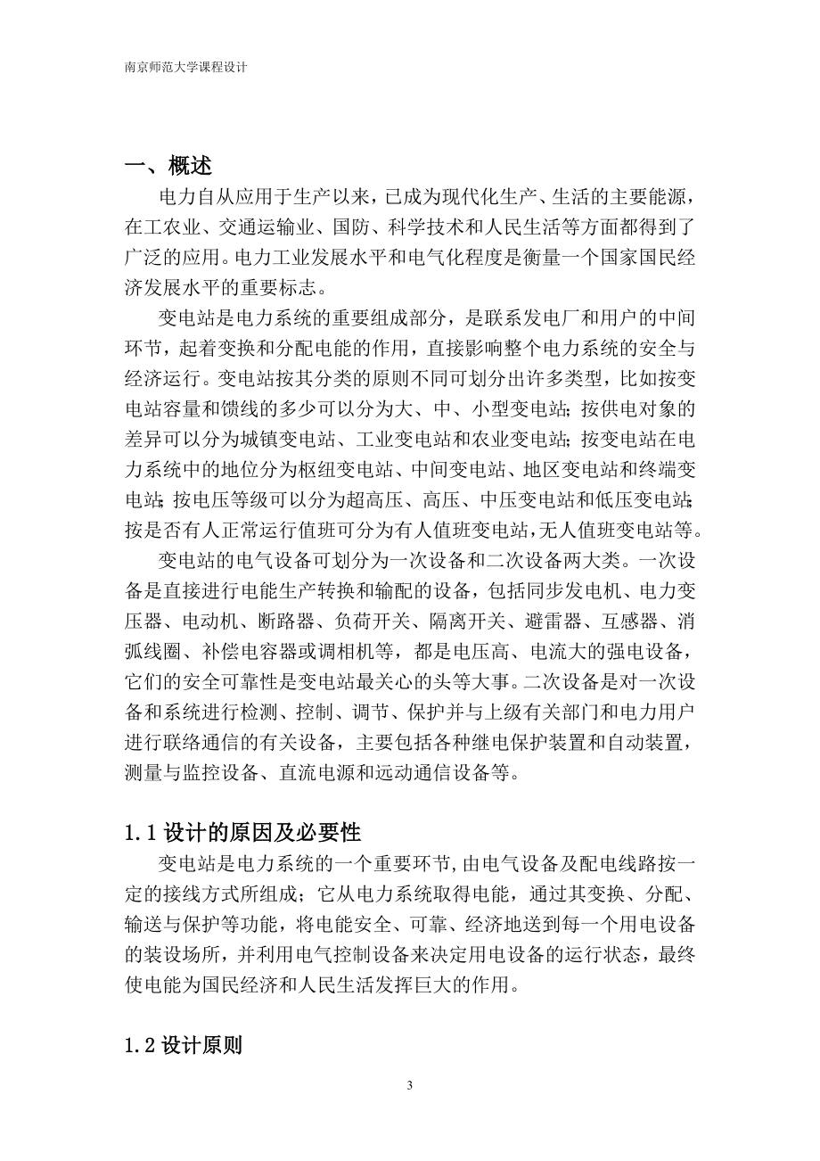 课程设计论文某地区电网110KV变电所电气部分设计.doc_第3页