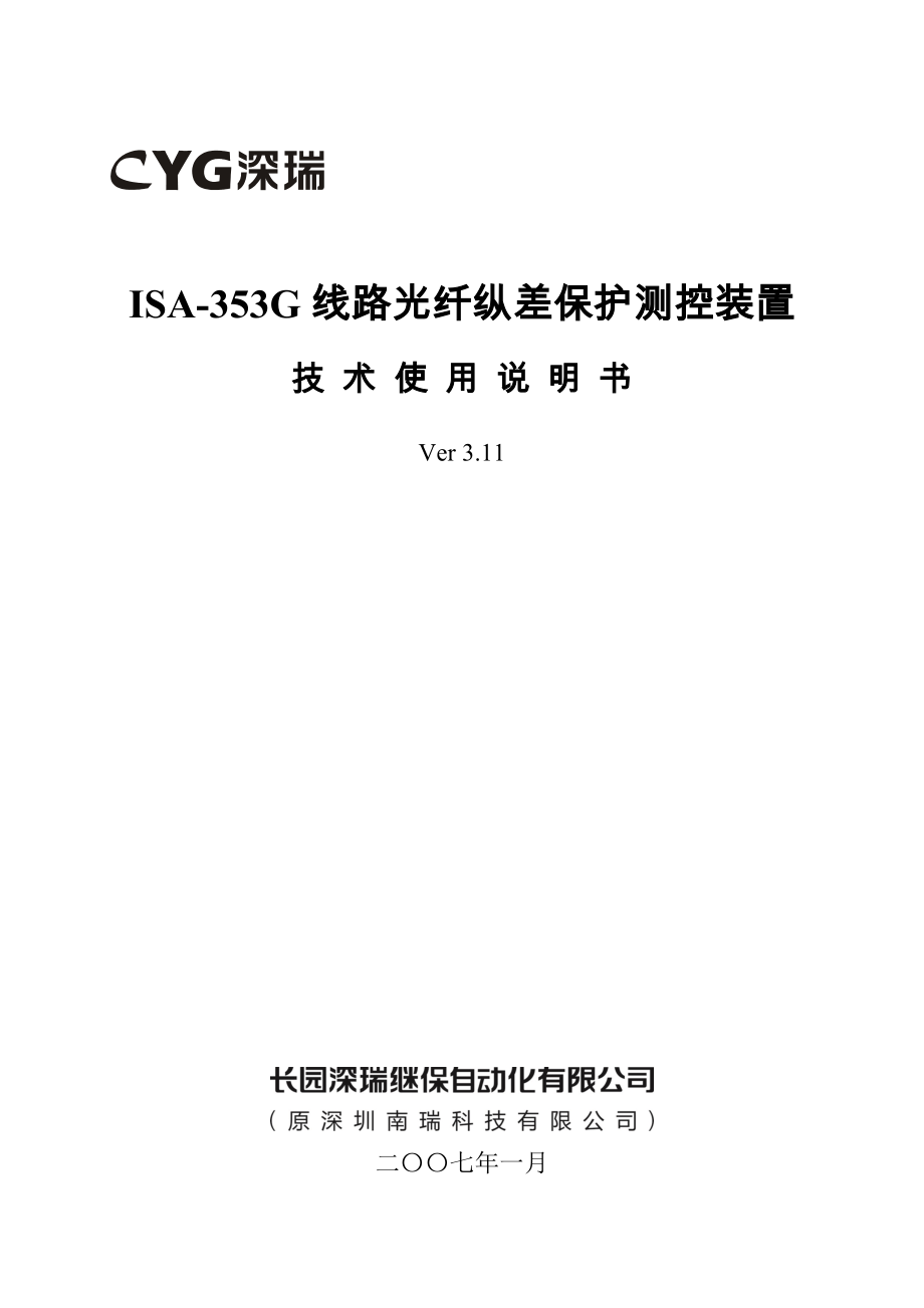 ISA353G线路光纤纵差保护测控装置技术使用说明书V3.11070101[1].doc_第1页